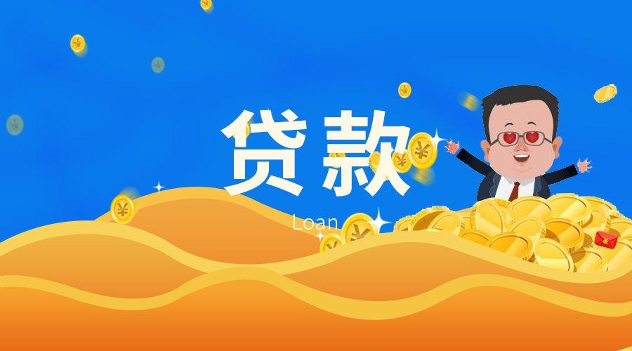 纯私人放款，私人贷款风险，贷款需求增多
